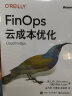 FinOps云成本优化 实拍图