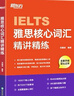 新东方 雅思核心词汇精讲精练 俞敏洪推荐雅思真题词汇英语词根词缀速刷速记 实拍图