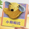 乐乐趣 聪明宝贝互动手偶书：小狗帕比 0-2岁 乐乐趣幼儿启蒙布偶玩具书  童书   省钱卡 实拍图