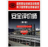 安全评价师（国家职业资格3级）（第2版）国家职业资格培训教程 实拍图