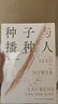 【官方旗舰店】种子与播种人（坂本龙一、大卫鲍伊、北野武主演电影《战场上的快乐圣诞》原著，简体中文版初次出版） 实拍图