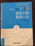 重塑大脑 重塑人生 诺曼 道伊奇 心理学教材 成功励志大脑科学神经可塑性科普作品 情绪生活认知 教育心理学入门基础书籍 实拍图