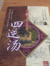 四逆汤（难病奇方系列丛书） 实拍图