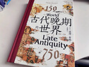汗青堂丛书128·古代晚期的世界   见证古代晚期地中海世界的沧桑巨变 实拍图