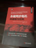 官网 永磁同步电机的建模与控制 Sadegh Vaez-Zadeh 永磁电机 永磁无刷电机  电机设计 电机控制 电机驱动 电机建模 晒单实拍图