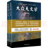 大众天文学（修订版）（上下册）青少年天文科普入门书 法国国家图书馆镇馆之宝 弗拉马里翁代表作 晒单实拍图