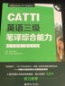 新版.CATTI英语三级笔译综合能力.考试指南+强化训练：全国翻译专业资格(水平)考试辅导丛书 实拍图