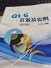 Qt 6开发及实例（第5版） 实拍图