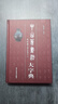 正版 中山篆书法大字典  张景枝 编著 9787514027211 北京工艺美术出版社出版发行 实拍图