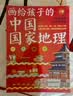 《画给孩子的中国国家地理》（套装全2册）  实拍图