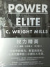 权力精英（经久不衰的权力著作，看清社会等级真相！秒懂拜登上台背后的隐秘逻辑，社会学必读之书！） 实拍图