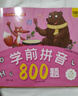 小笨熊 学前拼音800题 超厚本大开本 彩图注音 快乐读书娃 幼儿园适用 幼小衔接教材 识字学前启蒙 智力开发 拼音拼读训练(中国环境标志产品 绿色印刷) 实拍图