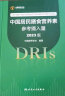 中国居民膳食营养素参考摄入量2023版 中国营养学会 DRIS 9787117350693 DRIS速查手册 人民卫生出版社 图书 实拍图