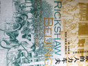 海外中国研究系列·北京的人力车夫：1920年代的市民与政治（海外精选版第一辑） 实拍图