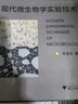 国家级生物学实验教学示范中心教材：现代微生物学实验技术 实拍图