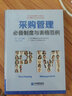 采购管理必备制度与表格范例：超过70幅高效实用的表格范例，让采购工作变得有规可循 实拍图