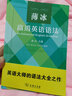 薄冰高级英语语法 实拍图