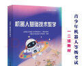 包邮 2023机器人基础技术教学 新版 青少年机器人等级考试教材 一二级书籍 晒单实拍图