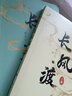 长风渡：第一部（上下）白敬亭 宋轶主演影视剧原著 墨书白著网文原名《嫁纨绔》继山河枕后权谋代表作 柳玉茹VS顾九思 愿我如长风，渡君行万里 实拍图