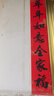煜佳带胶防水2025蛇年春节对联新年自粘家用创意高档春联过年农村大门 1.5米【年年+岁岁】 带胶+防水+1张福字 实拍图