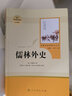 【正版】儒林外史原著正版完整版 九年级下册教材配套初中统编语文指导阅读文学名著 中学生课外读物书籍 人民教育出版社 新华书店直供 实拍图