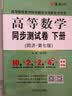 高等数学辅导及习题精解同济第八版燎原高数辅导讲义大一教材同步教辅上下册高数同步测试卷练习题同济七版线性代数概率论数学分析习题答案考研真题复习用书 高数同步测试卷【第七版下册】 实拍图