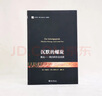 沉默的螺旋:舆论——我们的社会皮肤 实拍图