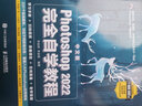中文版Photoshop 2022完全自学教程 全视频+一对一答疑 新版PS教程（数艺设出品） 实拍图