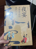 夜宴——浮华背后的五代十国（增订本）（典藏限量版：定制纸盒+独立编码+作者印签+经折装《夜宴图》） 实拍图