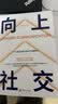 【全2册】向上社交+情商高就是说话让人舒服 打开社交格局高情商为人处世成功励志人际交往书籍 实拍图