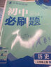 初中必刷题 历史八年级上册 人教版 初二教材同步练习题教辅书 理想树2024版 实拍图