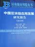 区块链应用蓝皮书：中国区块链应用发展研究报告（2019） 实拍图