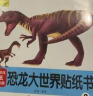 恐龙大世界贴纸书（全10册） 实拍图