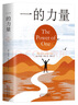 一的力量 男孩成长百科全书 英国国家图书奖励志勇气文学小说 11-14岁 爱心树童书 实拍图