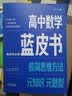 2025新&2026版解题王高中数学三年考点全析样题库 物理化学生物解题方法与技巧语文英语知识清单韦东奕高考必刷题辅导书韦神数学法高一至高三通用 【全2册】蓝皮书高中数学必修+选修 实拍图