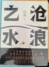 【包邮】沧浪之水 阎真著 中国现当代小说爱情小说 都市情感言情小说 沧浪之水 电视剧原著小说【定价49】 晒单实拍图
