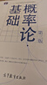 概率论基础（第3版） 实拍图
