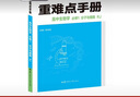 重难点手册 高中生物学 必修一 分子与细胞 RJ 高一上 新教材人教版 2024版 王后雄 实拍图