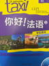 你好法语3套装 学生用书+练习册（套装共2册 附CD-ROM光盘1张） 实拍图