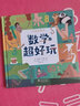 数学超好玩 数学启蒙精装绘本 创造性数学思维之旅，从敏感期就培养的数学兴趣 实拍图