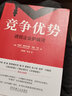 【当当包邮】竞争优势 透视企业护城河 华尔街大师的宗师 哥大商学院价值投资教授 千锤百炼的企业管理战略框架 正版书籍 实拍图