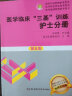 医学临床 三基训练 护士分册 执业护士考试  医疗卫生事业单位招聘 赠送考试电子题库 实拍图