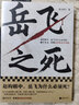 岳飞之死 岳飞为什么必须死 看懂皇权的运作逻辑 高天流云 宋史 从心腹大将到心腹大患 莫须有 满江红 历史 中国史 实拍图