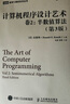 计算机程序设计艺术 卷2 半数值算法 第3版（图灵出品） 实拍图