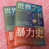 甲骨文丛书   剑桥世界暴力史（第3卷）：公元1500—1800年（全2册）    作者：[美]安乐博[英]斯图尔特·卡罗尔[英]卡罗琳·多兹·彭诺克   社会科学文献出版社 实拍图