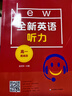 全新英语听力·高一（提高版） 实拍图