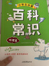 一起同学  小学生必备百科常识  地理篇 曲一线 53小学  实拍图