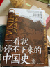 4册 一读就上瘾的中国史+一看就停不下来的中国史：温乎+艾公子两大历史自媒体经典作品联袂奉献！ 实拍图