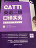 CATTI英语二级口译实务：考试指南+强化训练（新版） 实拍图