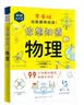 你想知道的物理（零基础也能趣味阅读！，99个你想知道的物理小知识，与生活中的现象关联，激发孩子产生更浓厚的学习兴趣，8-14岁适读）  实拍图